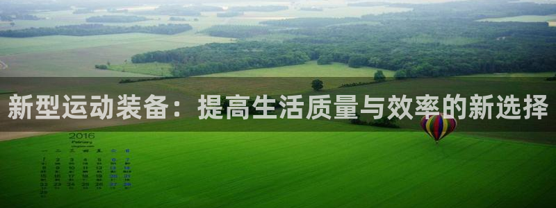 tp官方正版app娱乐：新型运动装备：提高生活质量与