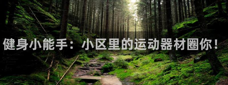 tpwallet官网下载招商电话号码：健身小能手：小