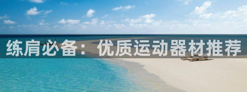 tpwallet官网下载平台是正规平台吗：练肩必备：
