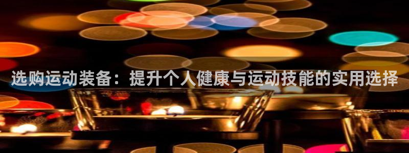 tpwallet官网下载招商电话号码查询：选购运动装