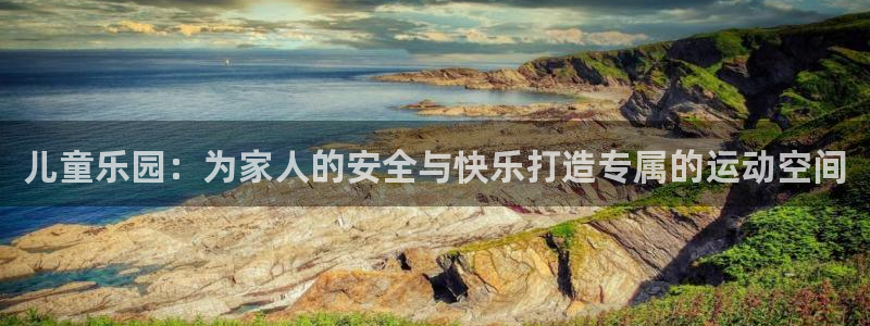 tpwallet官网下载娱乐：儿童乐园：为家人的安全