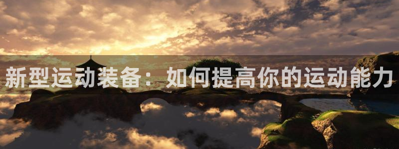 tpwallet官网下载注册：新型运动装备：如何提高