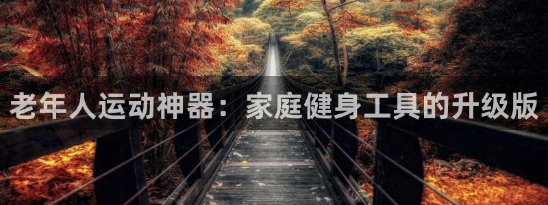 tp官方正版app集团logo：老年人运动神器：家庭