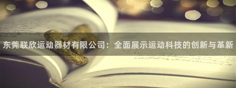 tp官方正版app娱乐40996：东莞联欣运动器材有