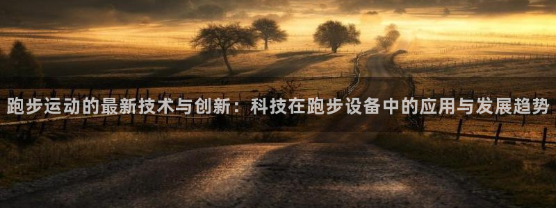 tpwallet官网下载平台注册：跑步运动的最新技术