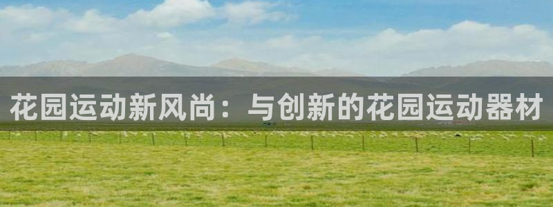 tp官方正版app集团E.ON：花园运动新风尚：与创