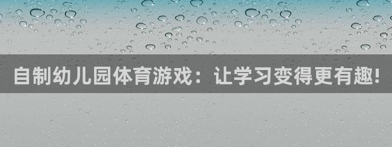 tpwallet官网下载开户：自制幼儿园体育游戏：让