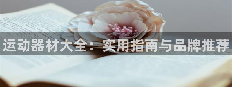 tpwallet官网下载招商电话是多少：运动器材大全：实用指