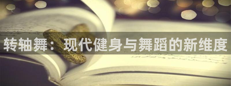 tp官方平台体育：转轴舞：现代健身与舞蹈的新维度