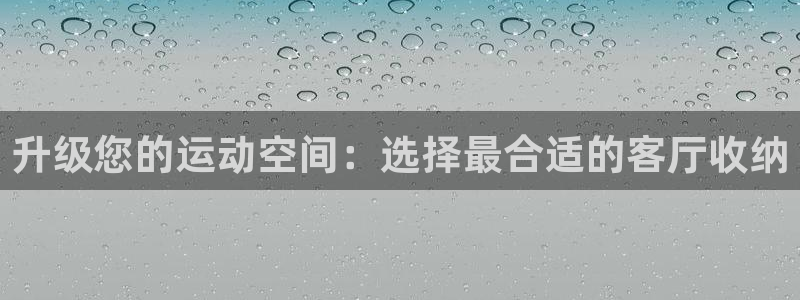 tpwallet官网下载平台注册：升级您的运动空间：选择最合