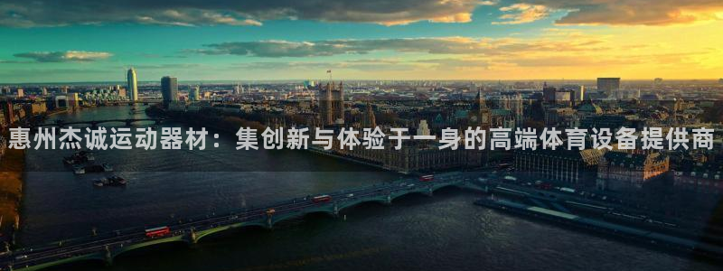 tp官方正版app集团官网网址：惠州杰诚运动器材：集创新与体