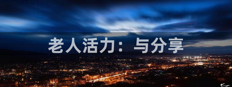 tpwallet官网下载招商电话是多少号码：老人活力：与分享