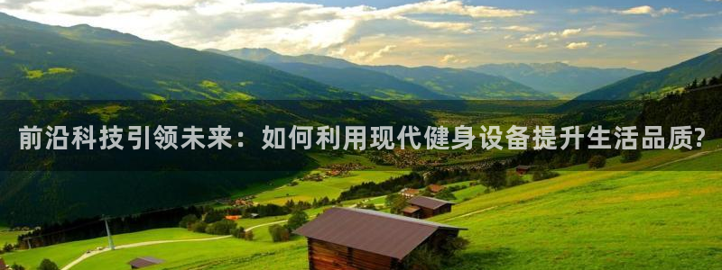 德国tp官方正版app集团：前沿科技引领未来：如何利用现代健